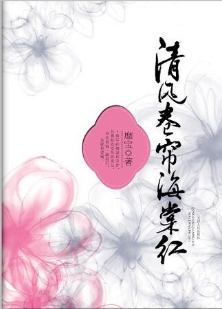 清風捲簾海棠紅（出書版）