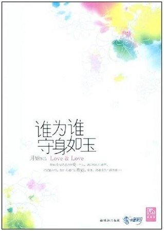 誰為誰守身如玉