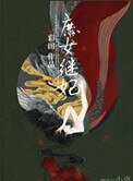 庶女繼妃