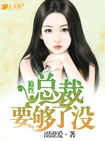 狼性總裁要夠了沒/婚不講理：總裁要夠了沒