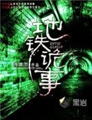 地鐵詭事