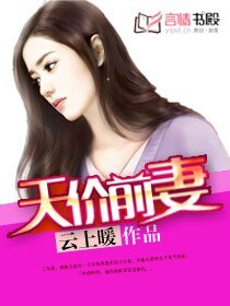 前妻，我要復婚-天價前妻