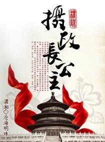 攝政長公主-權謀天下