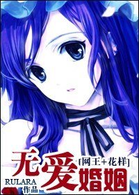 （综漫同人）无爱婚姻