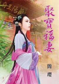 聚寶福妻