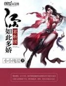 江山如此多嬌：累斷腰