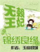 錦繡良緣：無賴王妃
