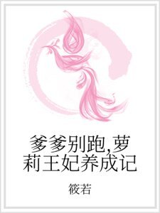 爹爹別跑，蘿莉王妃養成記