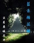 藍色棉花糖