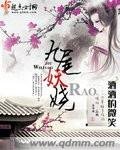 九尾妖嬈