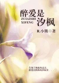 醉爱是汐枫