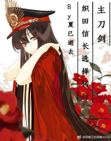 （综同人）[主刀剑]织田信长选择转行