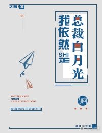 我依然是總裁白月光