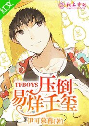 TFboys壓倒易烊千璽