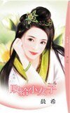 敗給小女子（「找」之三）