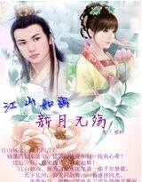 江山如畫之新月無殤