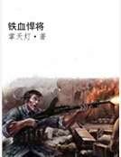 鐵血悍將