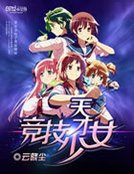 天才竞技少女