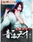纵横异界之音乐天才