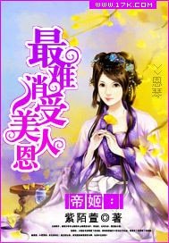 帝姬：最難消受美人恩