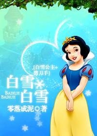 （综童话同人）白雪，白雪