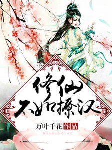 修仙不如撩汉