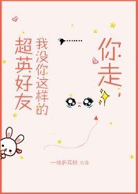 （英美剧同人）你走，我没你这样的超英好友[综英美]