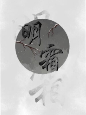 明霜