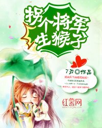 拐個將軍生猴子
