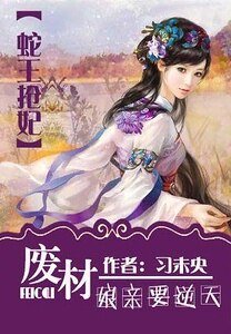 蛇王搶妃：廢柴孃親要逆天