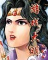 游戏大明
