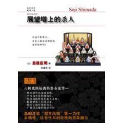 展望塔上的殺人