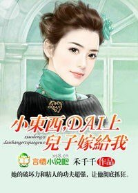 小東西，帶上兒子嫁給我！