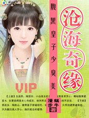 腹黑皇子少臭美+缉拿逃妃全攻略（沧海奇缘）