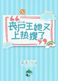 丧尸王她又上热搜了[娱乐圈]
