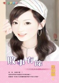 敗事有餘（萬能事務所繫列之二