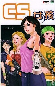 CS女孩（出書版）