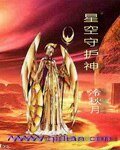星空守護神