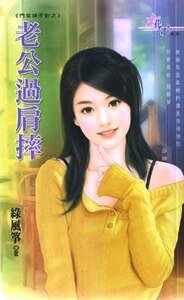 老公過肩摔（門當婦不對之一）