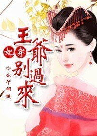 妃穿：王爺，別過來