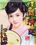 蝶舞清廷——穿越時空之戀