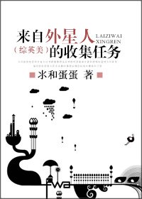 （BL/综英美同人）来自外星人的收集任务