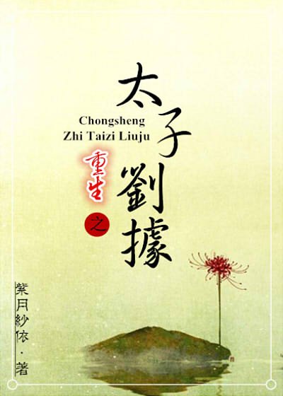 （BL/歷史同人）重生之太子劉據