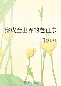 穿成全世界的老祖宗