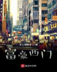 富豪西门