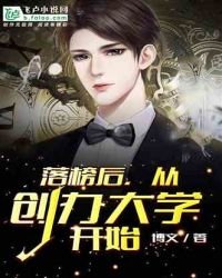 落榜後，從創辦大學開始