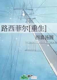 路西菲尔[重生]