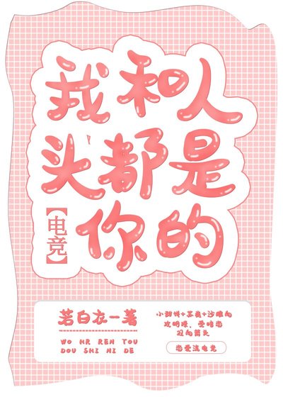 我和人頭都是你的[電競]