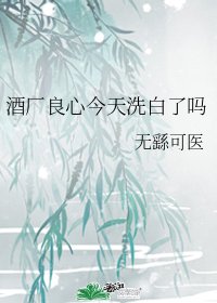 （综漫同人）酒厂良心今天洗白了吗