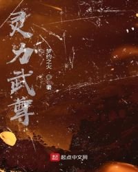 靈力武尊